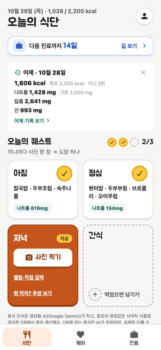 케어테이블 오늘의 식단 화면